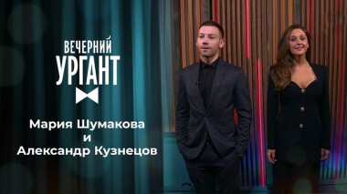 MARUV, Мария Шумакова и Александр Кузнецов. Вечерний Ургант. 1345 выпуск от 16.09.2020