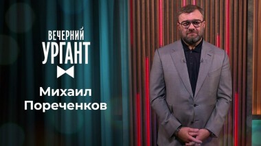 Михаил Пореченков. Вечерний Ургант. 1353 выпуск от 28.09.2020