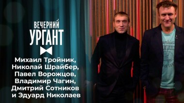 Михаил Тройник, Николай Шрайбер, Павел Ворожцов, Владимир Чагин, Дмитрий Сотников и Эдуард Николаев. Вечерний Ургант. 1423 выпуск от 03.02.2021