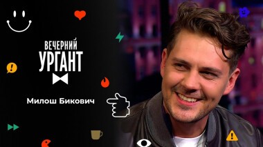 Милош Бикович. Вечерний Ургант. 1598 выпуск от 14.02.2022