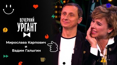 Мирослава Карпович и Вадим Галыгин. Вечерний Ургант. 1562 выпуск от 18.11.2021