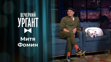 Митя Фомин. Вечерний Ургант. 1439 выпуск от 01.03.3031