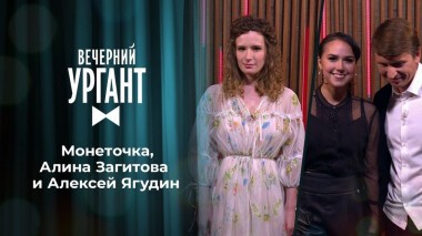 Монеточка, Алина Загитова и Алексей Ягудин. Вечерний Ургант. 1357 выпуск от 02.10.2020