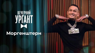 Моргенштерн. Вечерний Ургант. 1499 выпуск от 08.06.2021