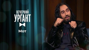 Мот. Вечерний Ургант. 1462 выпуск от 06.04.2021