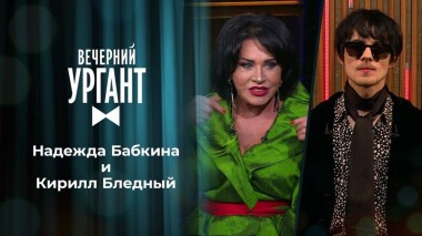 Надежда Бабкина и Кирилл Бледный. Вечерний Ургант. 1358 выпуск от 05.10.2020