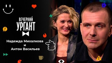 Надежда Михалкова и Антон Васильев. Вечерний Ургант. 1592 выпуск от 03.02.2022