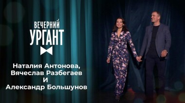 Наталия Антонова, Вячеслав Разбегаев и Александр Большунов. Вечерний Ургант. 1461 выпуск от 05.04.2021