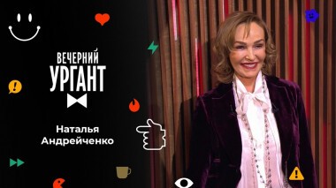 Наталья Андрейченко. Вечерний Ургант. 1554 выпуск от 10.11.2021