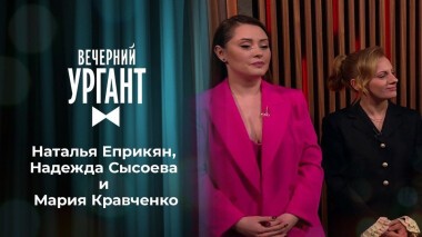 Наталья Еприкян, Надежда Сысоева и Мария Кравченко. Вечерний Ургант. 1441 выпуск от 04.03.2021