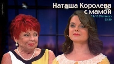 Наташа Королева и Людмила Порывай. Вечерний Ургант. 52 выпуск от 11.10.2012