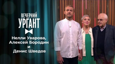 Нелли Уварова, Алексей Бородин и Денис Шведов. Вечерний Ургант. 1501 выпуск от 10.06.2021