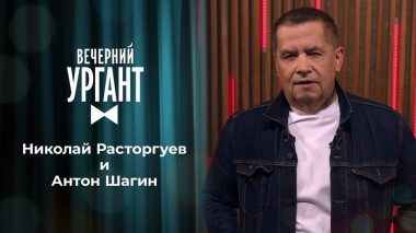 Николай Расторгуев и Антон Шагин. Вечерний Ургант. 1432 выпуск от 17.02.2021