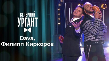 Niletto, Филипп Киркоров и Dava. Вечерний Ургант. 1342 выпуск от 11.09.2020