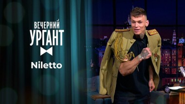 Niletto. Вечерний Ургант. 1356 выпуск от 01.10.2020