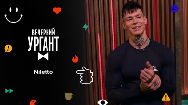 Niletto. Вечерний Ургант. 1528 выпуск от 30.09.2021