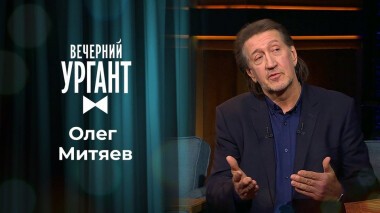 Олег Митяев. Вечерний Ургант. 1433 выпуск от 18.02.2021