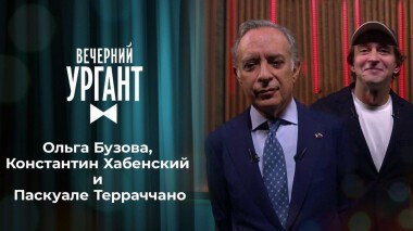 Ольга Бузова, Константин Хабенский и Паскуале Терраччано. Вечерний Ургант. 1420 выпуск от 29.01.2021