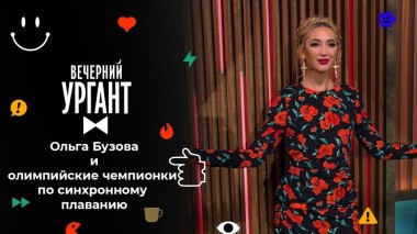 Ольга Бузова, Светлана Ромашина, Светлана Колесниченко, Александра Пацкевич, Мария Шурочкина и Влада Чигирева. Вечерний Ургант. 1534 выпуск от 08.10.2021