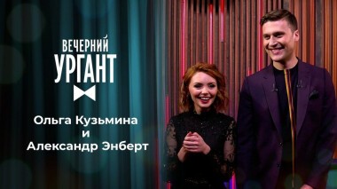 Ольга Кузьмина и Александр Энберт. Вечерний Ургант. 1417 выпуск от 28.12.2020