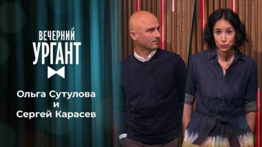 Ольга Сутулова и Сергей Карасев. Вечерний Ургант. 1540 выпуск от 18.10.2021