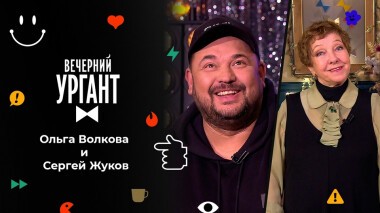 Ольга Волкова и Сергей Жуков. Вечерний Ургант. 1579 выпуск от 15.12.2021