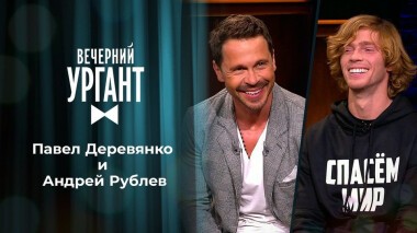 Павел Деревянко и Андрей Рублев. Вечерний Ургант. 1369 выпуск от 20.10.2020