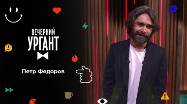 Петр Федоров. Вечерний Ургант. 1571 выпуск от 02.12.2021