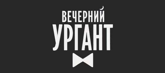 Вечерний Ургант