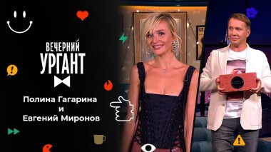 Полина Гагарина и Евгений Миронов. Вечерний Ургант. 1515 выпуск от 10.09.2021