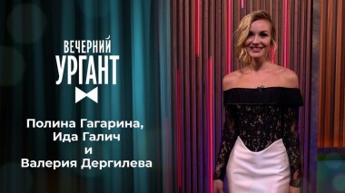 Полина Гагарина, Ида Галич и Валерия Дергилева. Вечерний Ургант. 1406 выпуск от 11.12.2020