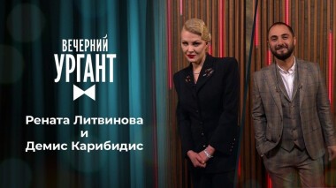 Рената Литвинова и Демис Карибидис. Вечерний Ургант. 1425 выпуск от 05.02.2021