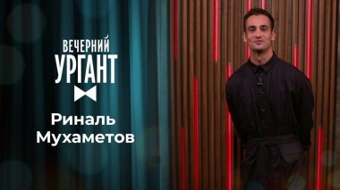 Риналь Мухаметов. Вечерний Ургант. 1368 выпуск от 19.10.2020