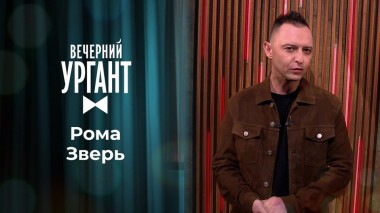 Рома Зверь. Вечерний Ургант. 1402 выпуск от 07.12.2020