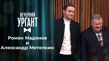 Роман Мадянов и Александр Метелкин. Вечерний Ургант. 1441 выпуск от 03.03.2021