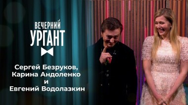 Сергей Безруков, Карина Андоленко и Евгений Водолазкин. Вечерний Ургант. 1405 выпуск от 10.12.2020