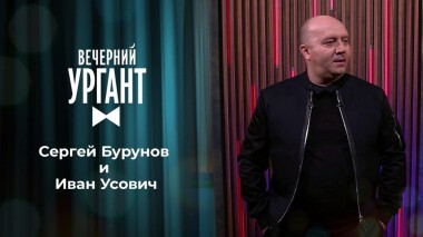Сергей Бурунов и Иван Усович. Вечерний Ургант. 1416 выпуск от 25.12.2020
