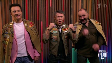 Сергей Исаев, Сергей Ершов и Максим Ярица. Вечерний Ургант. 1246 выпуск от 13.02.2020