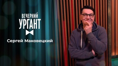 Сергей Маковецкий. Вечерний Ургант. 1458 выпуск от 31.03.2021
