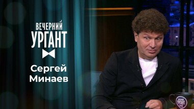 Сергей Минаев. Вечерний Ургант. 1344 выпуск от 15.09.2020
