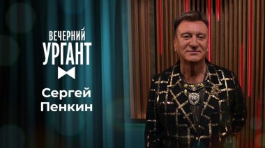 Сергей Пенкин. Вечерний Ургант. 1428 выпуск от 10.02.2021