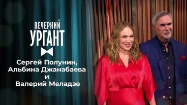 Сергей Полунин, Альбина Джанабаева и Валерий Меладзе. Вечерний Ургант. 1492 выпуск от 28.05.2021