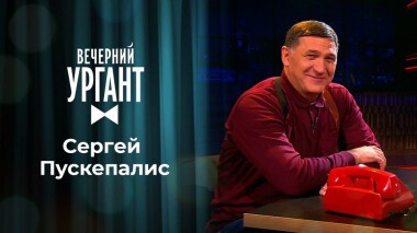 Сергей Пускепалис. Вечерний Ургант. 1343 выпуск от 13.09.2020