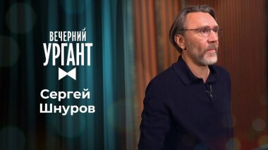 Сергей Шнуров. Вечерний Ургант. 1496 выпуск от 03.06.2021