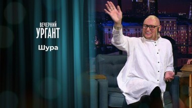 Шура. Вечерний Ургант. 1341 выпуск от 10.09.2020