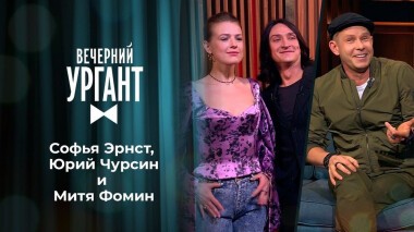Софья Эрнст и Юрий Чурсин. Митя Фомин. Вечерний Ургант. Выпуск от 10.08.2021