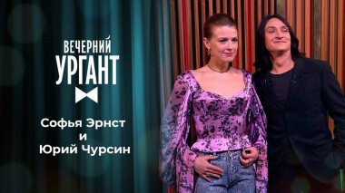 Софья Эрнст и Юрий Чурсин. Вечерний Ургант. 1453 выпуск от 23.03.2021
