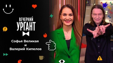 Софья Великая и Валерий Кипелов. Вечерний Ургант. 1552 выпуск от 05.11.2021