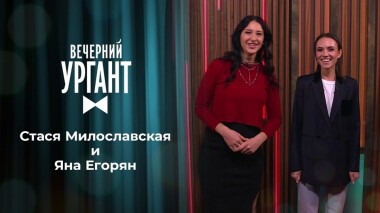 Стася Милославская и Яна Егорян. Вечерний Ургант. 1395 выпуск от 26.11.2020