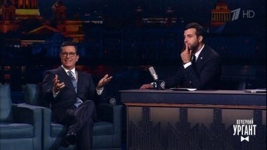 Стивен Кольбер, Сергей и Матильда Шнуровы. Вечерний Ургант. 841 выпуск от 23.06.2017